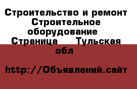 Строительство и ремонт Строительное оборудование - Страница 2 . Тульская обл.